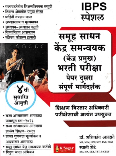 समूह साधन केंद्र समन्वयक केंद्र प्रमुख भरती परीक्षा पेपर दुसरा संपूर्ण मार्गदर्शक  | डॉ.शशिकांत अन्नदाते, स्वाती शेटे | के'सागर पब्लिकेशन्स (KSagar Publications)