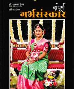 तेजस्वी आणि बुद्धिमान बाळासाठी संपूर्ण गर्भसंस्कार | Saket Prakashan (साकेत प्रकाशन)