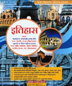 शालेय विषयांचे अध्यापनशास्त्र इतिहास (B.Ed. 1st Year) | प्रा. के.डी. शिंदे, प्रा. सुवर्णलता शिंदे | श्री प्रकाशन (Shree Prakashan)