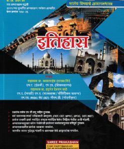 शालेय विषयांचे अध्यापनशास्त्र इतिहास (B.Ed. 1st Year) | प्रा. के.डी. शिंदे, प्रा. सुवर्णलता शिंदे | श्री प्रकाशन (Shree Prakashan)