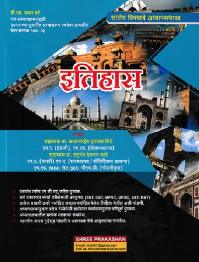 शालेय विषयांचे अध्यापनशास्त्र इतिहास (B.Ed. 1st Year) | प्रा. के.डी. शिंदे, प्रा. सुवर्णलता शिंदे | श्री प्रकाशन (Shree Prakashan)