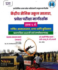 केंद्रीय सैनिक स्कूल सातारा, प्रवेश परीक्षा मार्गदर्शक  इयत्ता ६ वी / Std. 6 | चंद्रकांत शंकरराव कठारे (भावसार), सौ. रेवती गिरीश कठारे | Nikita Publication