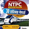 RRBs NTPC (Non-Technical Popular Categories) 30 Solved Paper (In Hindi) | Arihant Publication