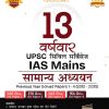 13 वर्षवार UPSC CIVIL SERVICES IAS Mains सामान्य अध्ययन SOLVED PAPERS 1-4 (2013-2025) | Disha Publication