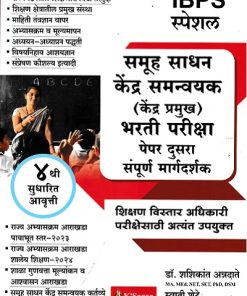 समूह साधन केंद्र समन्वयक केंद्र प्रमुख भरती परीक्षा पेपर दुसरा संपूर्ण मार्गदर्शक  | डॉ.शशिकांत अन्नदाते, स्वाती शेटे | के'सागर पब्लिकेशन्स (KSagar Publications)