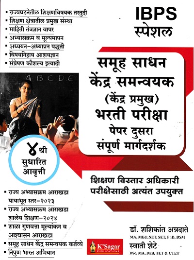 समूह साधन केंद्र समन्वयक केंद्र प्रमुख भरती परीक्षा पेपर दुसरा संपूर्ण मार्गदर्शक