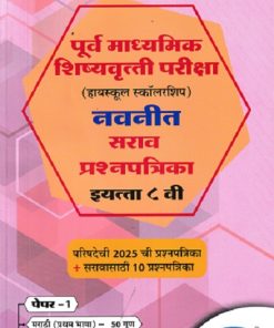 पूर्व माध्यमिक शिष्यवृत्ती परीक्षा (हायस्कूल स्कॉलरशिप) नवनीत सराव प्रश्नपत्रिका इ. ८ वी/Std. 8th पेपर 1 (मराठी व गणित) 2026 | नवनीत एज्युकेशन (इंडिया) लि (Navneet Education India Ltd)
