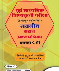 पूर्व माध्यमिक शिष्यवृत्ती परीक्षा (हायस्कूल स्कॉलरशिप) नवनीत सराव प्रश्नपत्रिका इ. ८ वी/Std. 8th पेपर 2 (इंग्रजी व बुद्धिमत्ता चाचणी) 2026 | नवनीत एज्युकेशन (इंडिया) लि (Navneet Education India Ltd)
