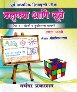 पूर्व माध्यमिक शिष्यवृत्ती परीक्षा क्लृप्त्या आणि सूत्रे (पेपर २ इंग्रजी व बुद्धिमत्ता चाचणी) इयत्ता आठवी/Std. 8 | पंढरीनाथ राणे | नर्मदा प्रकाशन (Narmada Prakashan)