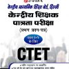केन्द्रीय शिक्षक पात्रता परीक्षा CTET (कक्षा I से V) | अमित,दुबे,सिंह | उपकार प्रकाशन (Upkar Prakashan)