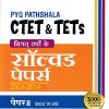 PYQ PATHSHALA CTET & TETs विगत वर्षो के सॉल्वड पेपर्स 2024-2014 पेपर-II (कक्षा VI-VIII) सामाजिक विज्ञान/अध्ययन | सत्येन्द्र गुप्ता | Arihant Publications