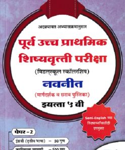 पूर्व उच्च प्राथमिक शिष्यवृत्ती परीक्षा 2026 (मिडलस्कूल स्कॉलरशिप) नवनीत (मार्गदर्शक व सराव पुस्तिका) इ. ५ वी/Std. 5th पेपर 2 | नवनीत एज्युकेशन (इंडिया) लि (Navneet Education India Ltd)