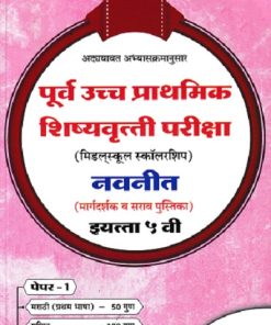 पूर्व उच्च प्राथमिक शिष्यवृत्ती परीक्षा 2026 (मिडलस्कूल स्कॉलरशिप) नवनीत (मार्गदर्शक व सराव पुस्तिका) इ. ५ वी/Std. 5th पेपर 1 | नवनीत एज्युकेशन (इंडिया) लि (Navneet Education India Ltd)
