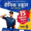 सैनिक स्कूल (Sainik School) प्रवेश परीक्षा (AISSEE) कक्षा VI/Std. 6 (15 प्रैक्टिस सेट्स) | Arihant Publications
