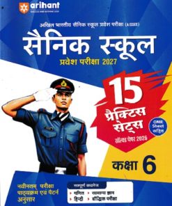 सैनिक स्कूल (Sainik School) प्रवेश परीक्षा (AISSEE) कक्षा VI/Std. 6 (15 प्रैक्टिस सेट्स) | Arihant Publications