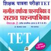 विद्याभारती शिक्षक पात्रता परीक्षा पेपर क्र.२ (इयत्ता ६ वी ते ८ वी) | विद्याभारती प्रकाशन (Vidyabhartee prakashan) (Copy)