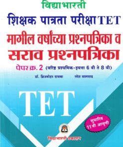 विद्याभारती शिक्षक पात्रता परीक्षा पेपर क्र.२ (इयत्ता ६ वी ते ८ वी) | विद्याभारती प्रकाशन (Vidyabhartee prakashan) (Copy)