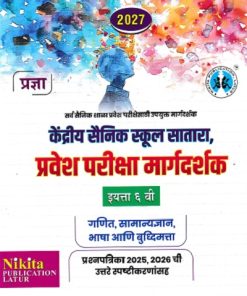 केंद्रीय सैनिक स्कूल सातारा, प्रवेश परीक्षा मार्गदर्शक 2027 इयत्ता ६ वी | चंद्रकांत शंकरराव कठारे (भावसार), सौ. रेवती गिरीश कठारे | Nikita Publication