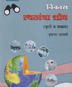 विकास स्थळांचा शोध (कृती व उपक्रम) इयत्ता- आठवी / Std. 8TH | नवनीत एज्युकेशन (इंडिया) लि (Navneet Education India Ltd)