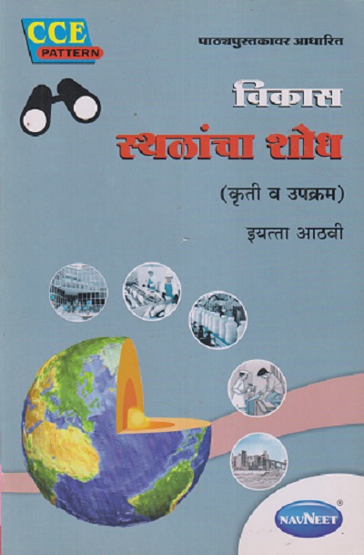विकास स्थळांचा शोध (कृती व उपक्रम) इयत्ता- आठवी / Std. 8TH | नवनीत एज्युकेशन (इंडिया) लि (Navneet Education India Ltd)