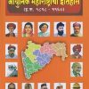 आधुनिक महाराष्ट्राचा इतिहास (इ.स. १८१८-१९६०) MPSC PSI/STI/ASO | प्रा.डॉ.एस.एस.गाठाळ | कैलाश पब्लिकेशन्स (Kailash Publications)