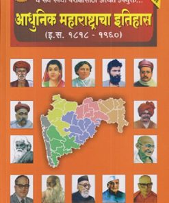 आधुनिक महाराष्ट्राचा इतिहास (इ.स. १८१८-१९६०) MPSC PSI/STI/ASO | प्रा.डॉ.एस.एस.गाठाळ | कैलाश पब्लिकेशन्स (Kailash Publications)