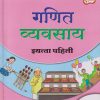 गणित व्यवसाय इयत्ता पहिली - WORKBOOK/ CLASS 1 | NAVNEET