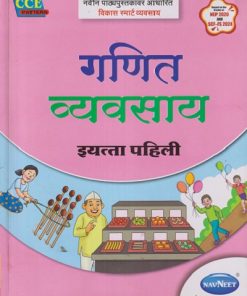 गणित व्यवसाय इयत्ता पहिली - WORKBOOK/ CLASS 1 | NAVNEET