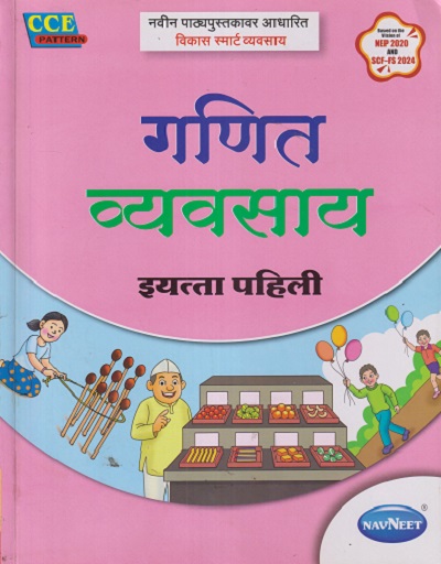 गणित व्यवसाय इयत्ता पहिली - WORKBOOK/ CLASS 1 | NAVNEET