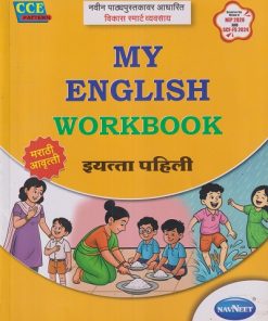 MY ENGLISH WORKBOOK BOOK ONE (मराठी आवृत्ती) इयत्ता पहिली - WORKBOOK/ CLASS 1 | NAVNEETF