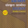NAVNEET संस्कृत आमोद: DIGEST (ENTIRE COURSE) STANDARD VIII - Guide/Notes/Class 8 | Navneet