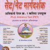 विद्याभारती सेट/नेट मार्गदर्शक अनिवार्य पेपर १ | ब्रिजमोहन दायमा | विद्याभारती प्रकाशन (Vidyabhartee prakashan)