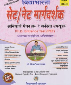 विद्याभारती सेट/नेट मार्गदर्शक अनिवार्य पेपर १ | ब्रिजमोहन दायमा | विद्याभारती प्रकाशन (Vidyabhartee prakashan)