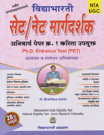 विद्याभारती सेट/नेट मार्गदर्शक अनिवार्य पेपर १ | ब्रिजमोहन दायमा | विद्याभारती प्रकाशन (Vidyabhartee prakashan)
