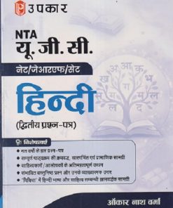 NTA यू.जी.सी. नेट/जे.आर.एफ./सेट हिन्दी (द्वितीय प्रश्न पत्र) | Upkar Prakashan