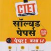 CTET सॉल्व्हड पेपर्स  (केन्द्रीय शिक्षक पात्रता परीक्षा) पेपर-I (कक्षा I-V) | DIPANKAR JHA | Arihant Publications