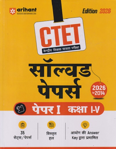 CTET सॉल्व्हड पेपर्स (केन्द्रीय शिक्षक पात्रता परीक्षा) पेपर-I (कक्षा I-V) | DIPANKAR JHA | Arihant Publications