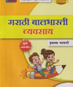 मराठी बालभारती व्यवसाय  इयत्ता पाचवी |  (Navneet Education India Ltd)