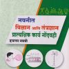 नवनीत विज्ञान आणि तंत्रज्ञान प्रात्यक्षिक कार्य नोंदवही इयत्ता नववी - | श्री. नवनीत | NAVNEET PUBLICATION