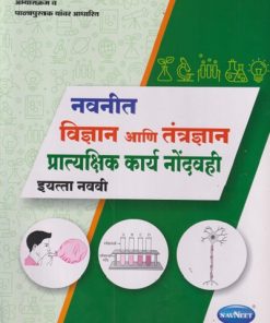 नवनीत विज्ञान आणि तंत्रज्ञान प्रात्यक्षिक कार्य नोंदवही इयत्ता नववी - | श्री. नवनीत | NAVNEET PUBLICATION