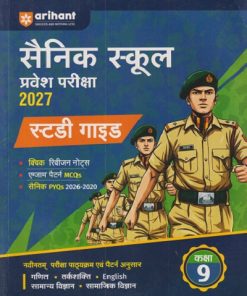 सैनिक स्कूल  प्रवेश परीक्षा 2027 कक्षा 9th  | Arihant Publications