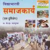विद्याभारती समाजकार्य (एक दृष्टिक्षेप) | प्रा. पी.एम.शहापूरकर | विद्याभारती प्रकाशन (Vidyabhartee prakashan)