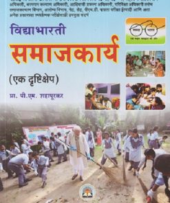 विद्याभारती समाजकार्य (एक दृष्टिक्षेप) | प्रा. पी.एम.शहापूरकर | विद्याभारती प्रकाशन (Vidyabhartee prakashan)