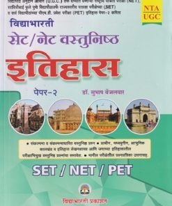विद्याभारती सेट / नेट वस्तुनिष्ठ इतिहास पेपर - २ | सुभाष बेंजलवार | विद्याभारती प्रकाशन (Vidyabhartee prakashan)