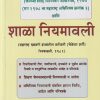 शाळा नियमावली | ॲड. एन. जी. पाटकर | राज प्रकाशन (Raj Prakashan)