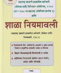 शाळा नियमावली | ॲड. एन. जी. पाटकर | राज प्रकाशन (Raj Prakashan)