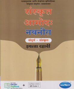 संस्कृत आमोद: नवनीत संपूर्ण संस्कृत इयत्ता दहावी -  10 | श्री. नवनीत |  Navneet