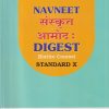 NAVNEET संस्कृत आमोद: DIGEST (ENTIRE COURSE) STANDARD X - Guide/Notes/Class 10 | श्री. नवनीत | Navneet