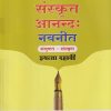 संस्कृत आनन्द: नवनीत संयुक्त संस्कृत इयत्ता दहावी - Guide/Notes/Class 10 | Navneet