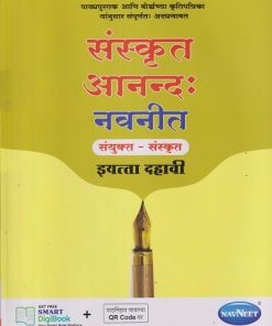 संस्कृत आनन्द: नवनीत संयुक्त संस्कृत इयत्ता दहावी - Guide/Notes/Class 10 | Navneet